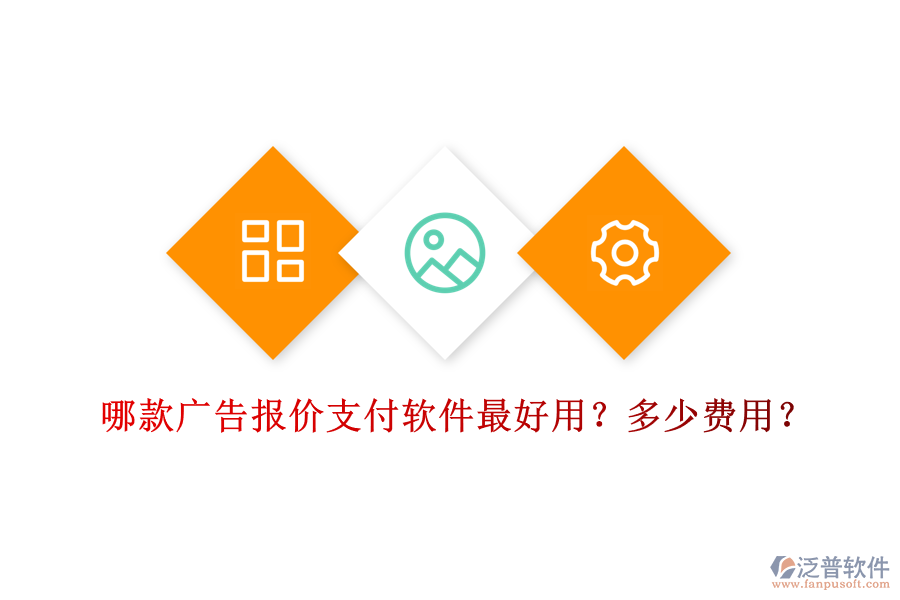 哪款廣告報(bào)價(jià)支付軟件最好用？多少費(fèi)用？