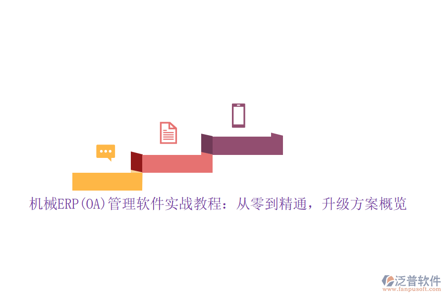 機械ERP(OA)管理軟件實戰(zhàn)教程：從零到精通，升級方案概覽