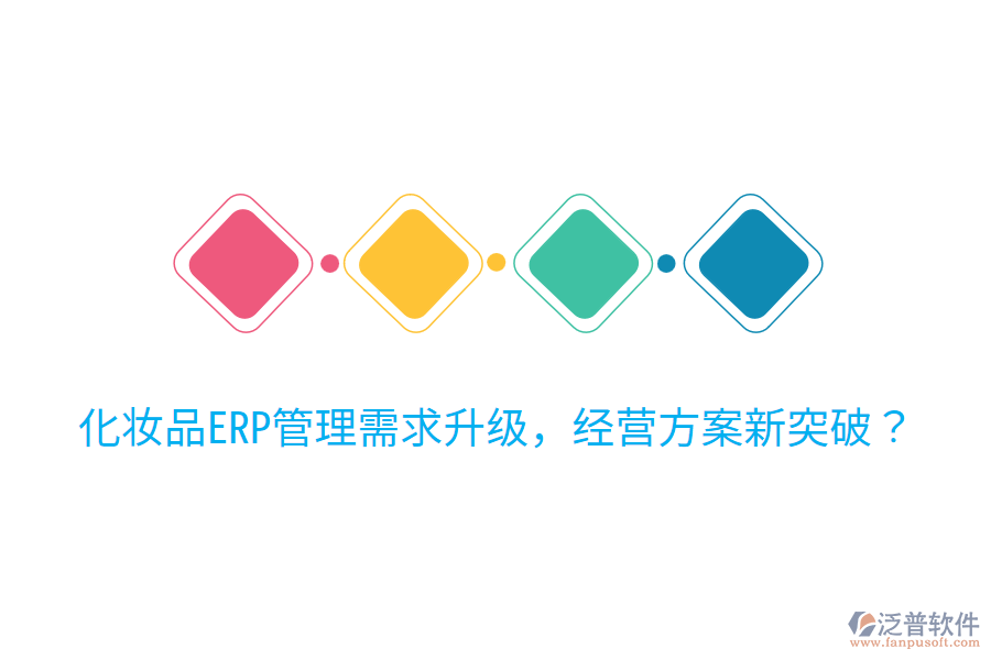  化妝品ERP管理需求升級(jí)，經(jīng)營(yíng)方案新突破？