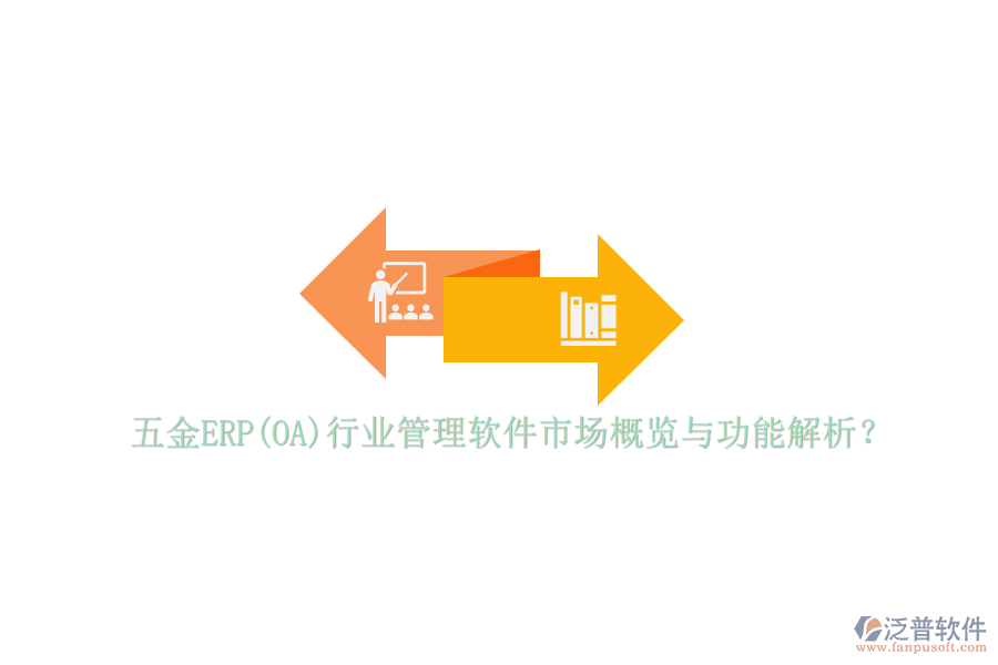 五金ERP(OA)行業(yè)管理軟件市場(chǎng)概覽與功能解析？