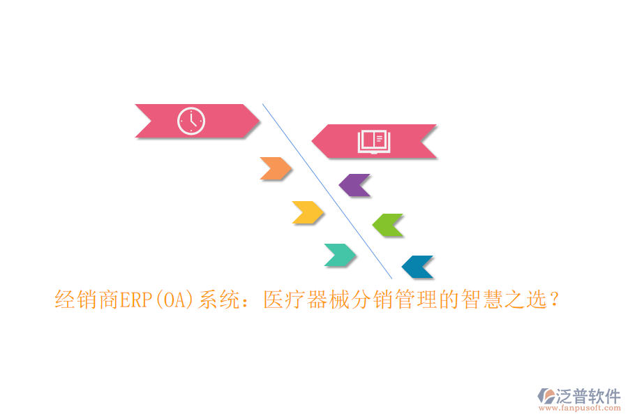 經(jīng)銷商ERP(OA)系統(tǒng)：醫(yī)療器械分銷管理的智慧之選？