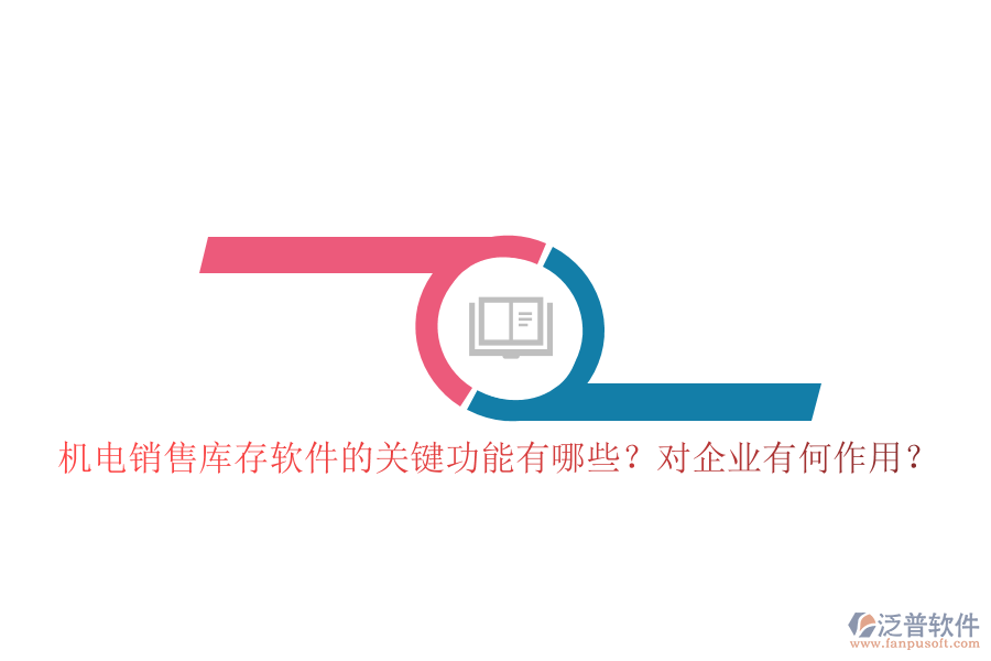 機(jī)電銷售庫(kù)存軟件的關(guān)鍵功能有哪些？對(duì)企業(yè)有何作用？