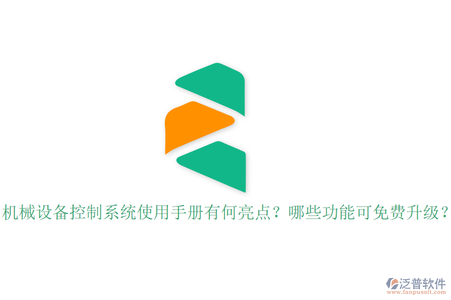 機械設(shè)備控制系統(tǒng)使用手冊有何亮點？哪些功能可免費升級？