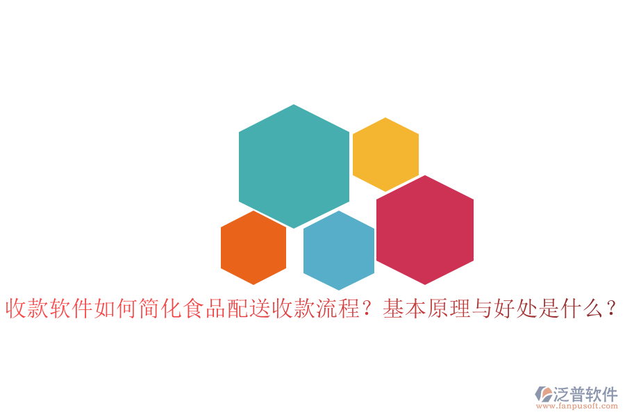 收款軟件如何簡化食品配送收款流程？基本原理與好處是什么？