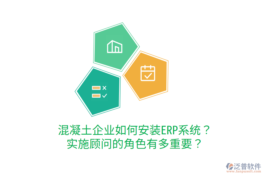  混凝土企業(yè)如何安裝ERP系統(tǒng)？實施顧問的角色有多重要？