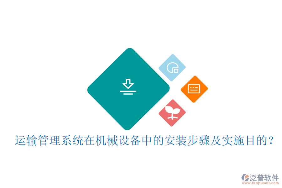 運(yùn)輸管理系統(tǒng)在機(jī)械設(shè)備中的安裝步驟及實(shí)施目的？