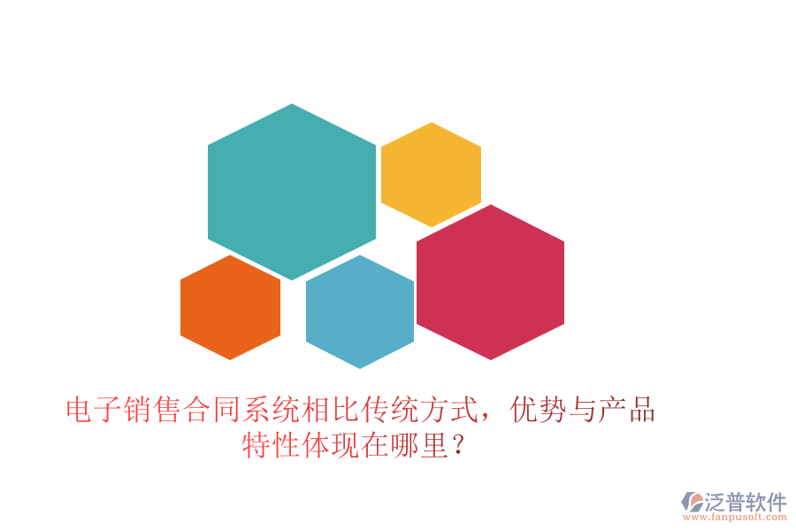 電子銷售合同系統(tǒng)相比傳統(tǒng)方式，優(yōu)勢與產(chǎn)品特性體現(xiàn)在哪里？