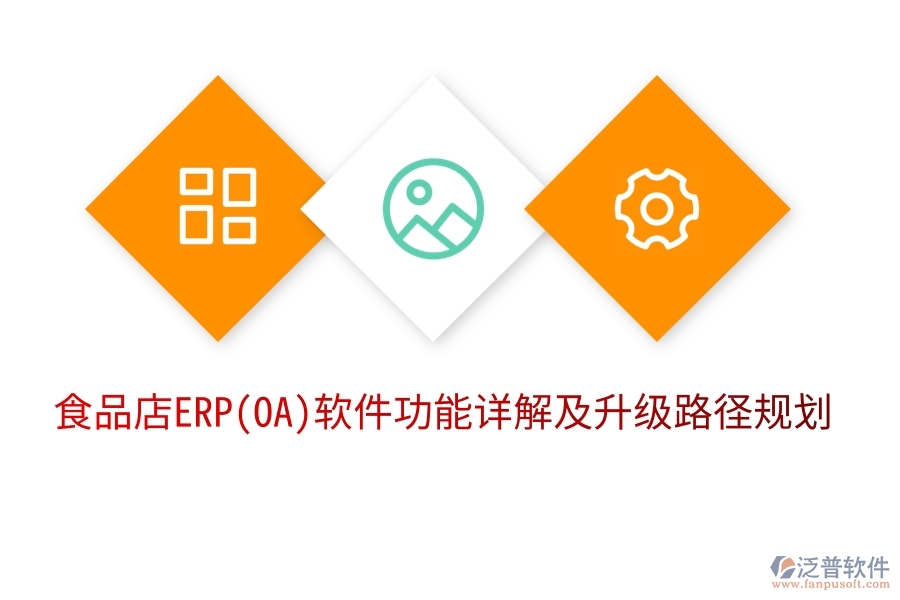 食品店ERP(OA)軟件功能詳解及升級路徑規(guī)劃