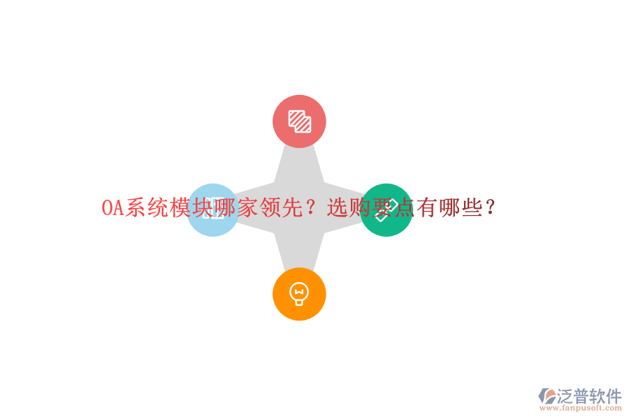 OA系統(tǒng)模塊哪家領(lǐng)先？選購(gòu)要點(diǎn)有哪些？