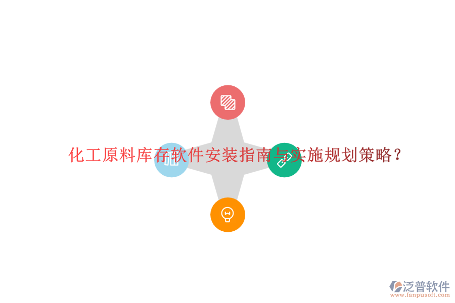 化工原料庫存軟件安裝指南與實施規(guī)劃策略？