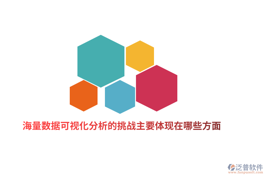 海量數(shù)據(jù)可視化分析的挑戰(zhàn)主要體現(xiàn)在哪些方面？