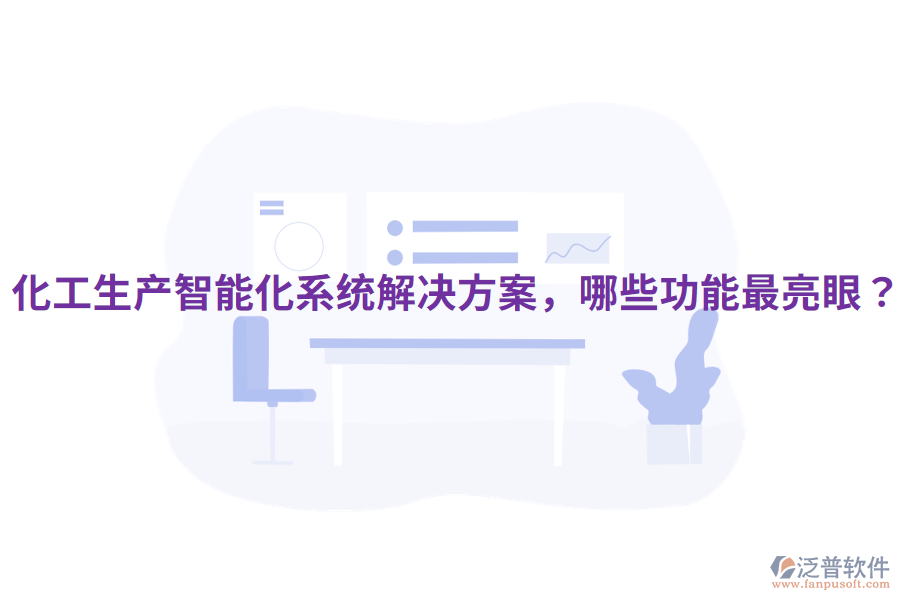  化工生產(chǎn)智能化系統(tǒng)解決方案，哪些功能最亮眼？