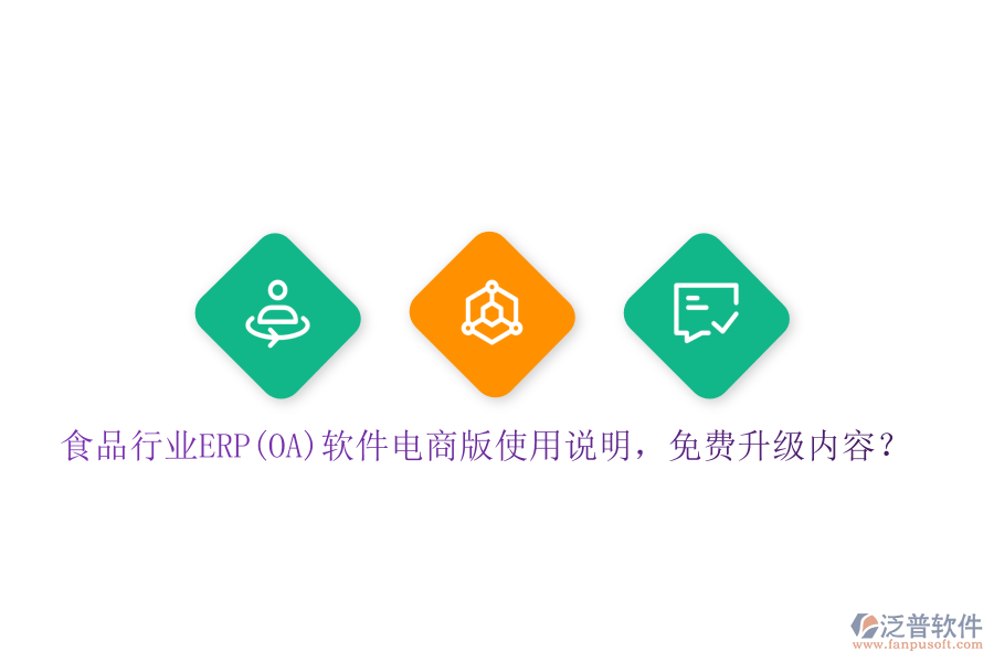 食品行業(yè)ERP(OA)軟件電商版使用說明，免費(fèi)升級(jí)內(nèi)容？