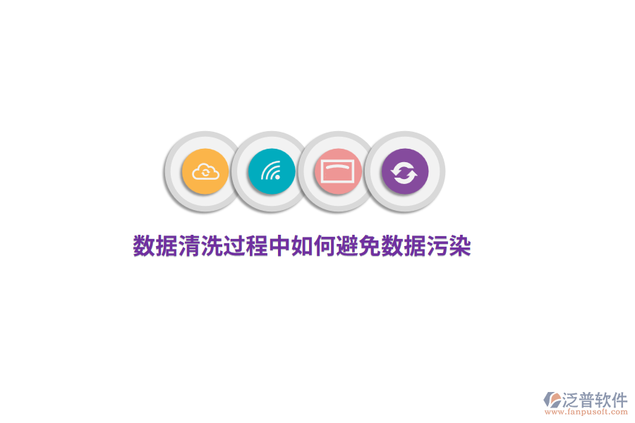 數(shù)據(jù)清洗過程中如何避免數(shù)據(jù)污染？