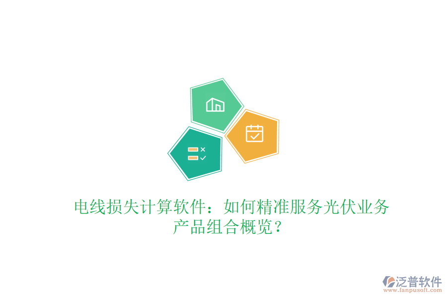 電線損失計(jì)算軟件：如何精準(zhǔn)服務(wù)光伏業(yè)務(wù)，產(chǎn)品組合概覽？