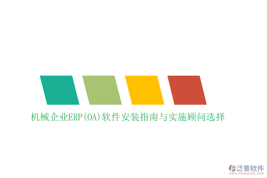 機(jī)械企業(yè)ERP(OA)軟件安裝指南與實(shí)施顧問選擇