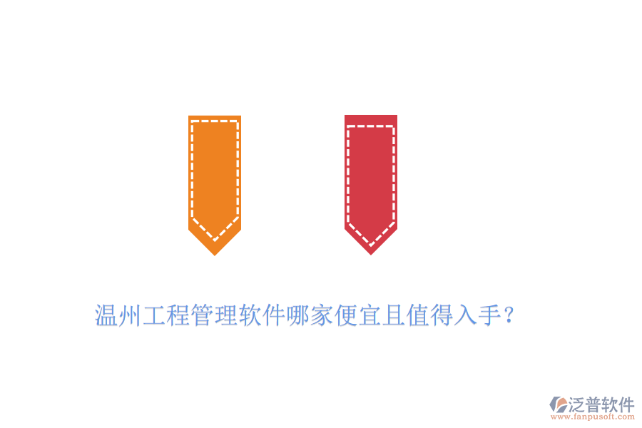 溫州工程管理軟件哪家便宜且值得入手？