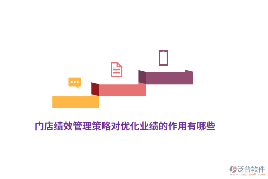 門店績效管理策略對優(yōu)化業(yè)績的作用有哪些？
