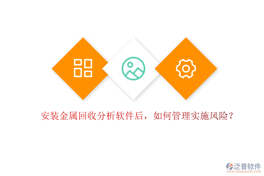 安裝金屬回收分析軟件后，如何管理實施風險？
