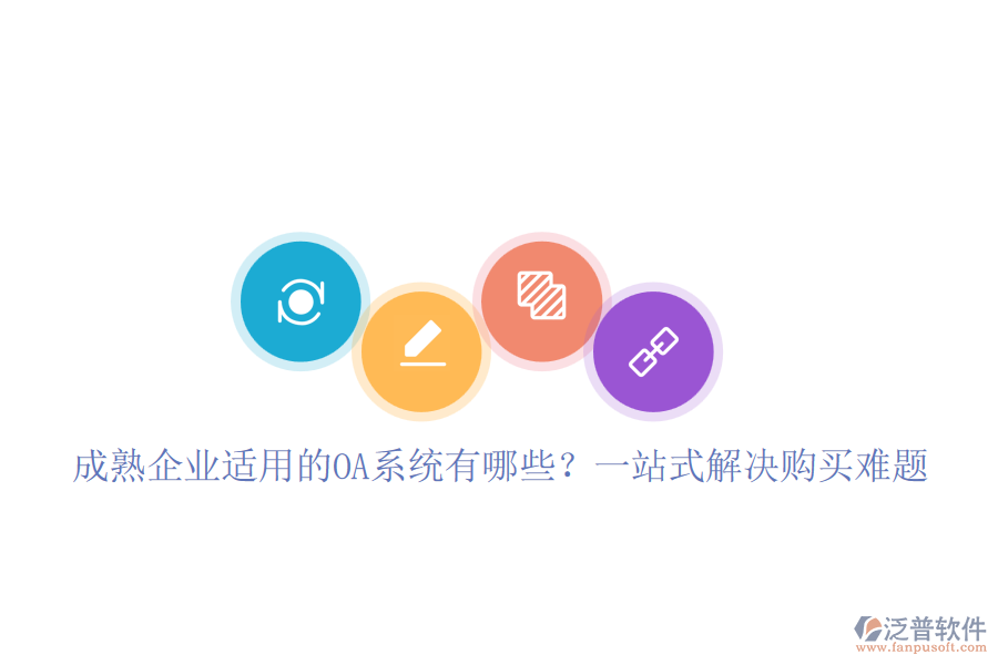 成熟企業(yè)適用的OA系統(tǒng)有哪些？一站式解決購買難題