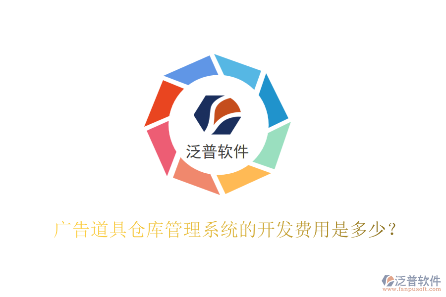廣告道具倉庫管理系統(tǒng)的開發(fā)費(fèi)用是多少？