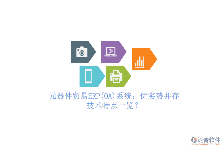 元器件貿(mào)易ERP(OA)系統(tǒng)：優(yōu)劣勢(shì)并存，技術(shù)特點(diǎn)一覽？