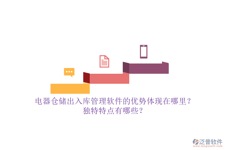 電器倉(cāng)儲(chǔ)出入庫(kù)管理軟件的優(yōu)勢(shì)體現(xiàn)在哪里？獨(dú)特特點(diǎn)有哪些？