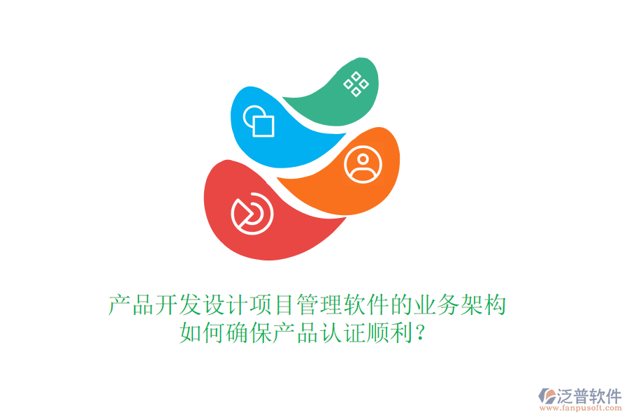 產(chǎn)品開發(fā)設(shè)計項目管理軟件的業(yè)務(wù)架構(gòu)如何確保產(chǎn)品認證順利？