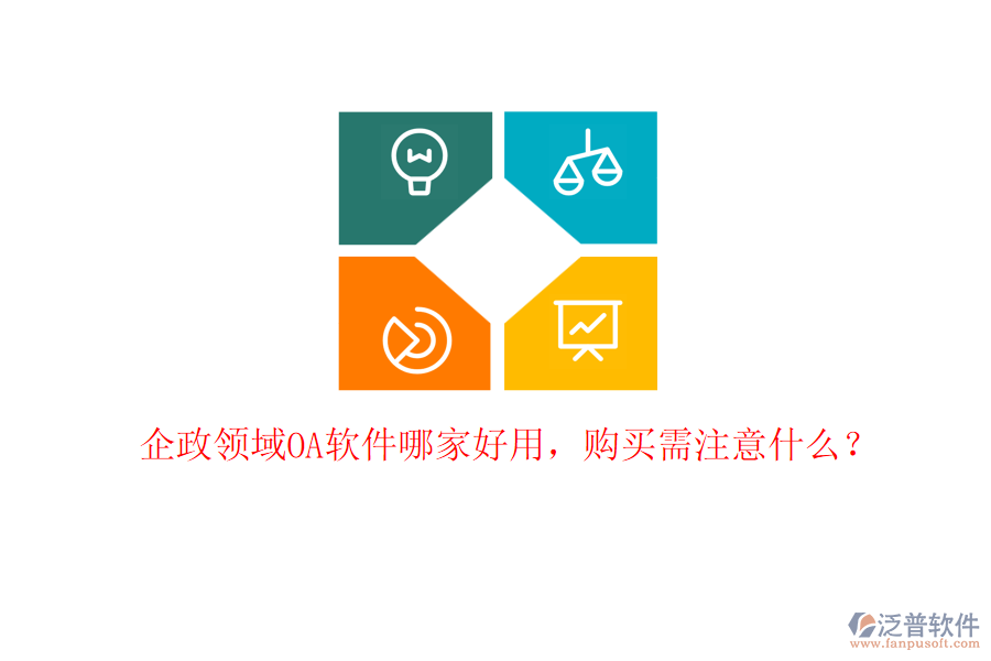 企政領(lǐng)域OA軟件哪家好用，購(gòu)買需注意什么？