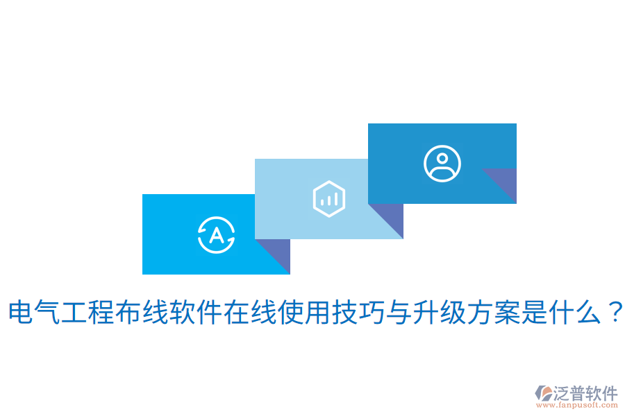 電氣工程布線軟件在線使用技巧與升級(jí)方案是什么？