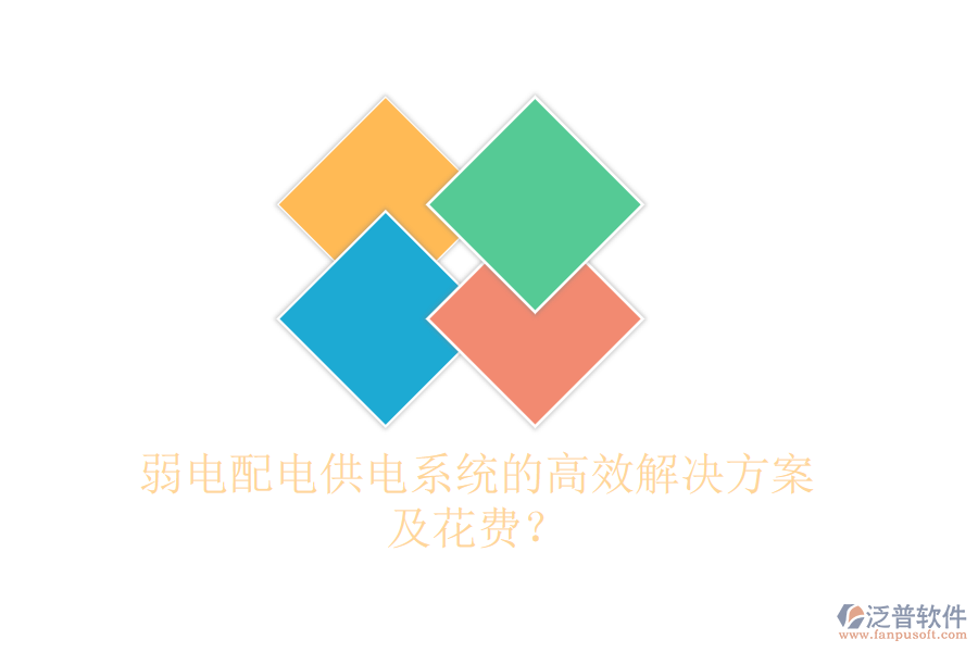 弱電配電供電系統(tǒng)的高效解決方案及花費？
