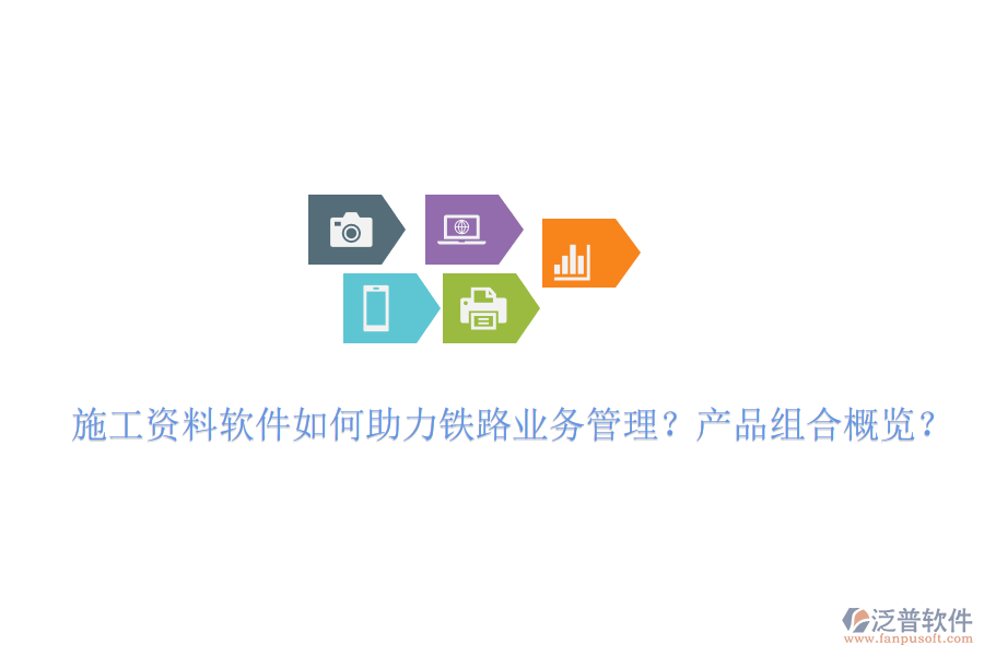 施工資料軟件如何助力鐵路業(yè)務(wù)管理？產(chǎn)品組合概覽？