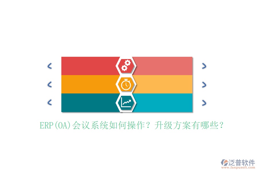 ERP(OA)會(huì)議系統(tǒng)如何操作？升級方案有哪些？