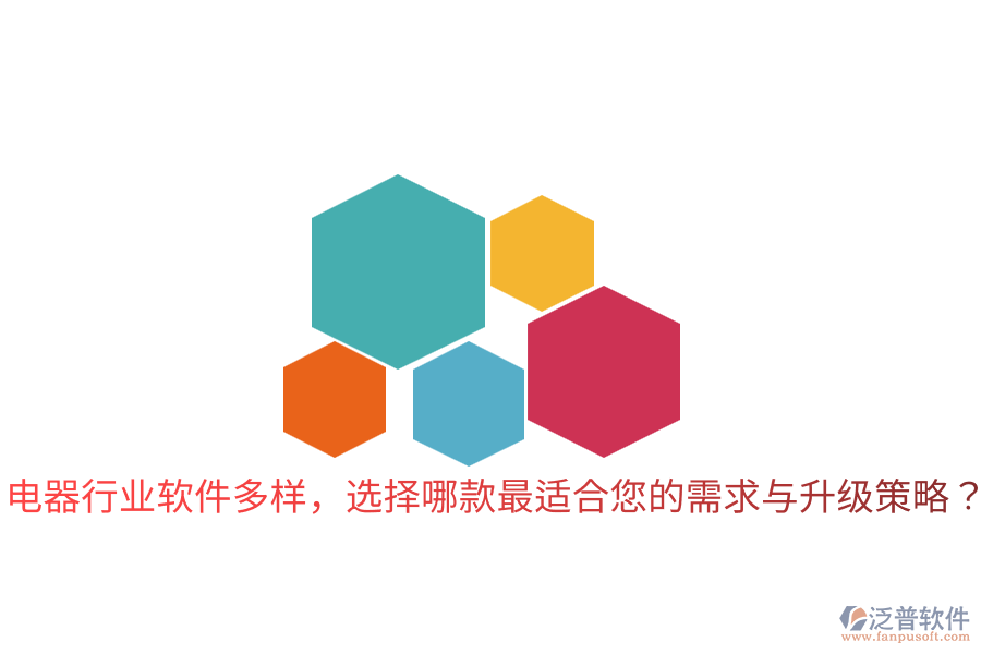 電器行業(yè)軟件多樣，選擇哪款最適合您的需求與升級策略？