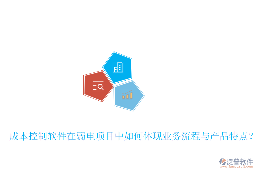 成本控制軟件在弱電項目中如何體現(xiàn)業(yè)務(wù)流程與產(chǎn)品特點？
