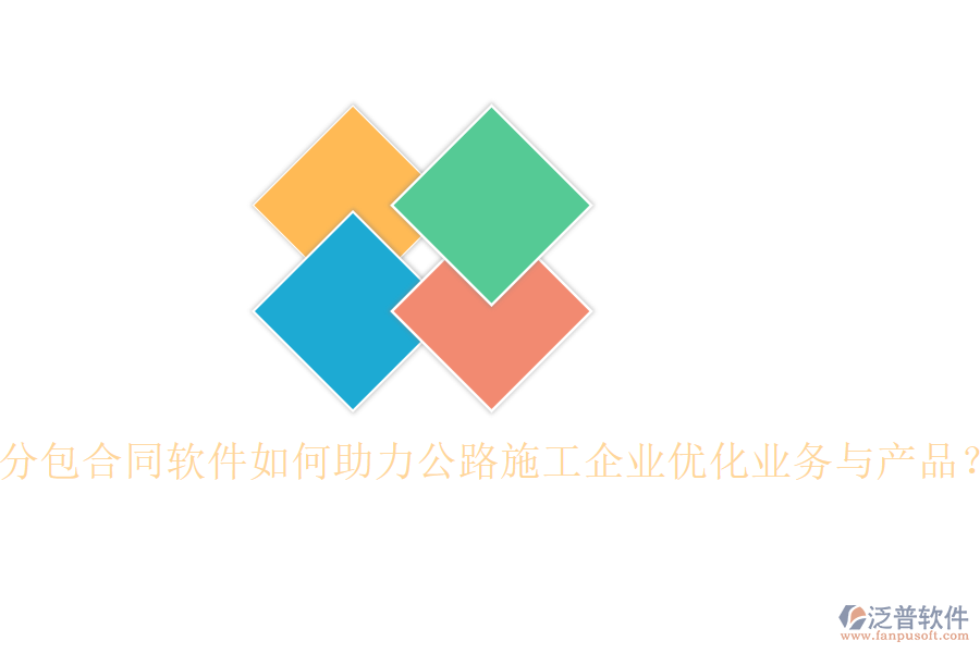 分包合同軟件如何助力公路施工企業(yè)優(yōu)化業(yè)務與產(chǎn)品？