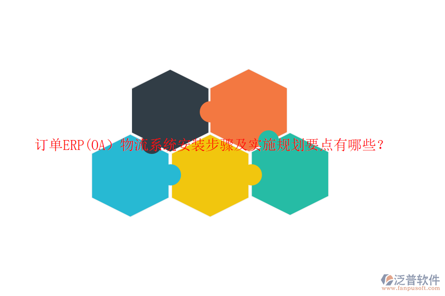 訂單ERP(OA）物流系統(tǒng)安裝步驟及實(shí)施規(guī)劃要點(diǎn)有哪些？