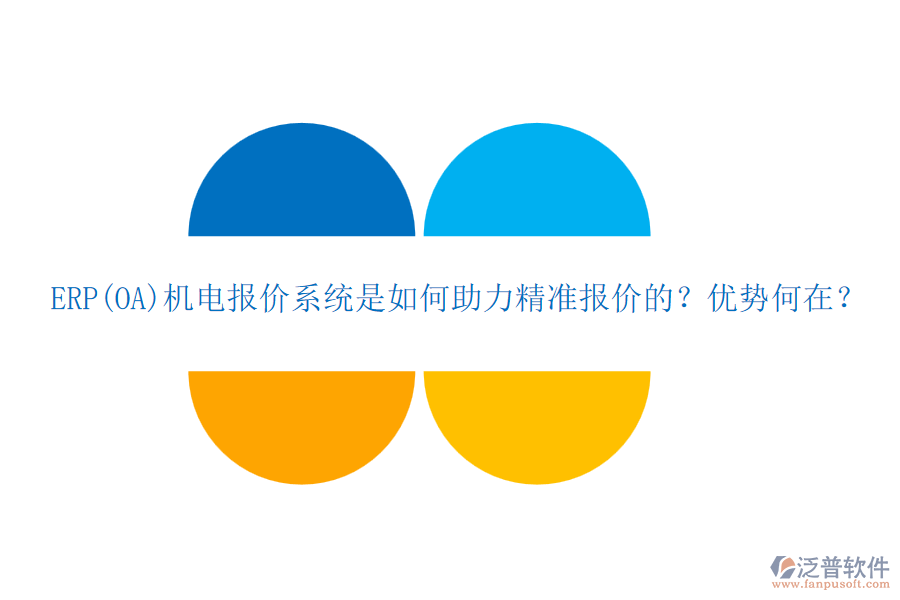 ERP(OA)機電報價系統(tǒng)是如何助力精準報價的？優(yōu)勢何在？