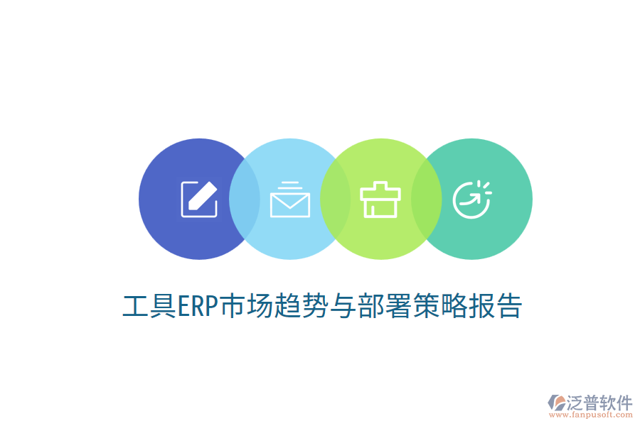  工具ERP市場趨勢與部署策略報告？