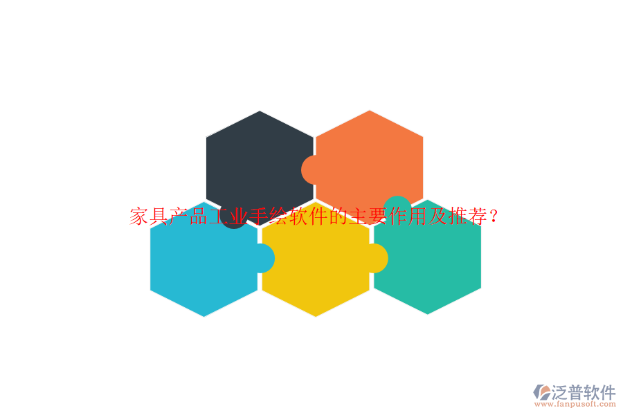 家具產(chǎn)品工業(yè)手繪軟件的主要作用及推薦？