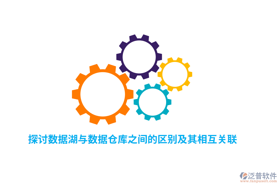 探討數(shù)據(jù)湖與數(shù)據(jù)倉庫之間的區(qū)別及其相互關聯(lián)