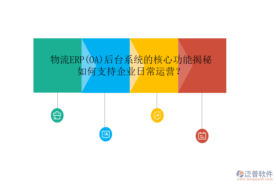 物流ERP(OA)后臺系統(tǒng)的核心功能揭秘，如何支持企業(yè)日常運營？