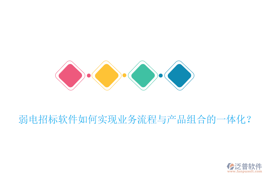 弱電招標軟件如何實現(xiàn)業(yè)務流程與產(chǎn)品組合的一體化？