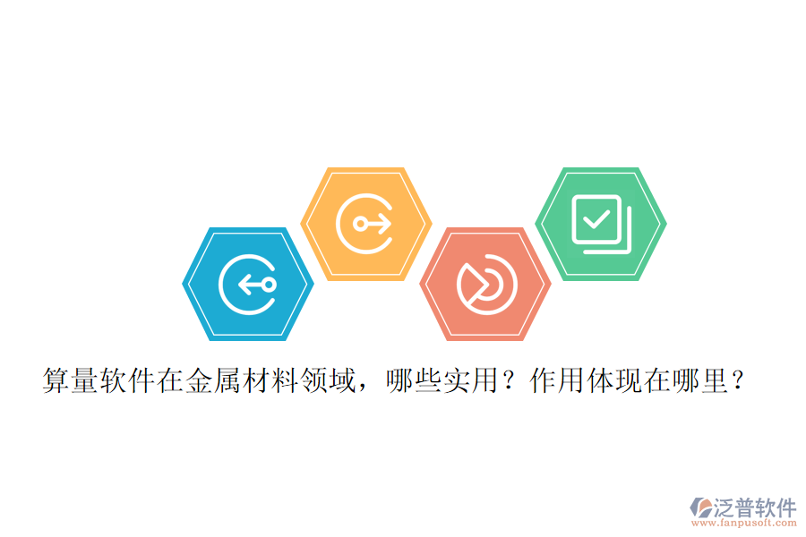 算量軟件在金屬材料領(lǐng)域，哪些實(shí)用？作用體現(xiàn)在哪里？