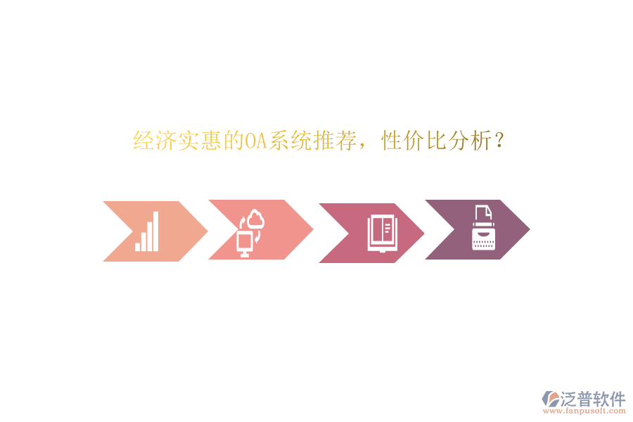 經濟實惠的OA系統(tǒng)推薦，性價比分析？