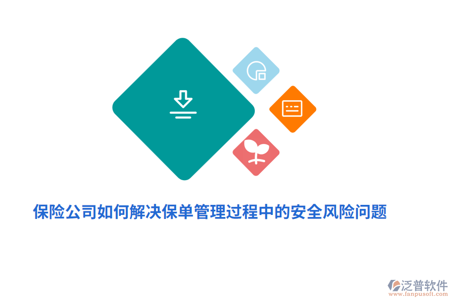 保險公司如何解決保單管理過程中的安全風(fēng)險問題？