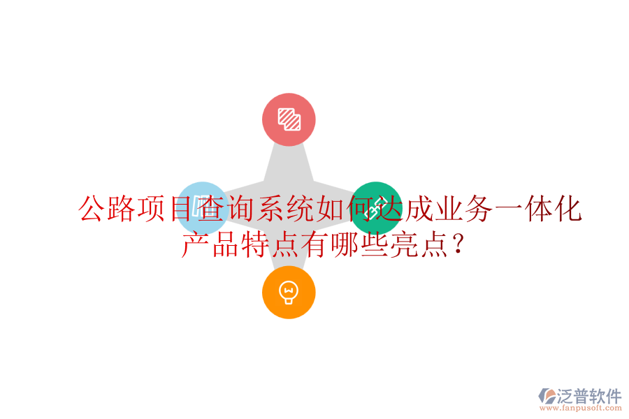 公路項(xiàng)目查詢系統(tǒng)如何達(dá)成業(yè)務(wù)一體化，產(chǎn)品特點(diǎn)有哪些亮點(diǎn)？