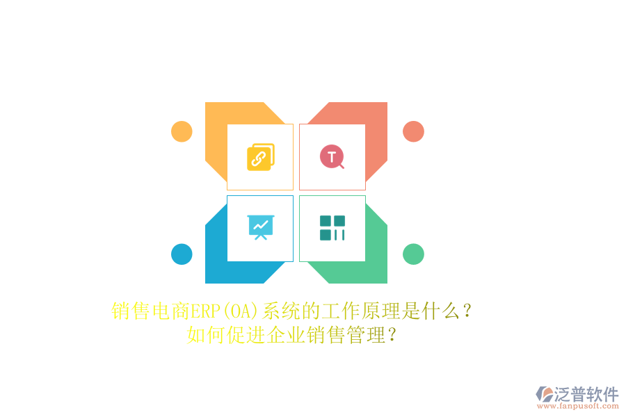 銷售電商ERP(OA)系統(tǒng)的工作原理是什么？如何促進(jìn)企業(yè)銷售管理？