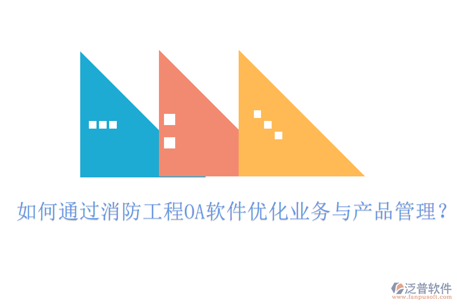 如何通過消防工程OA軟件優(yōu)化業(yè)務(wù)與產(chǎn)品管理？