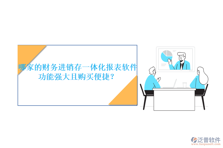 哪家的財(cái)務(wù)進(jìn)銷存一體化報(bào)表軟件功能強(qiáng)大且購買便捷？